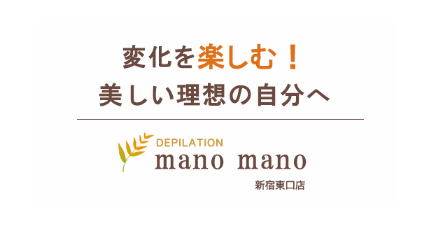 変化を楽しむ！美しい理想の自分へ。mano mano 新宿東口店